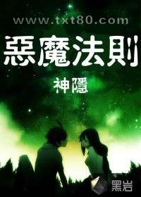 恶魔法则图片