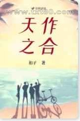 天作之合图片
