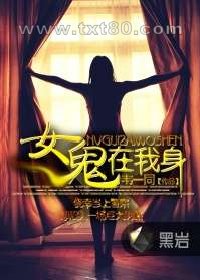 女鬼在我身图片