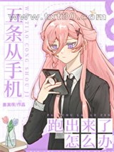 五条从手机跑出来了怎么办图片