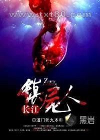 长江镇尸人图片