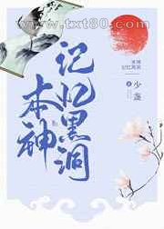 本神记忆黑洞图片