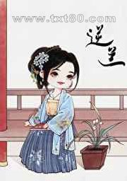 逆兰[重生]图片