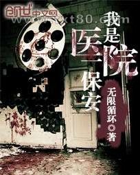 我是医院一保安图片