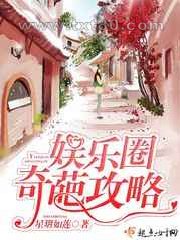 娱乐圈奇葩攻略图片