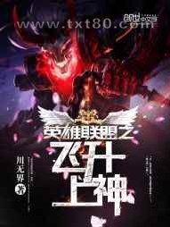 英雄联盟之飞升上神图片