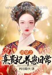 清穿之熹贵妃养崽日常图片