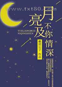 月亮不及你情深图片