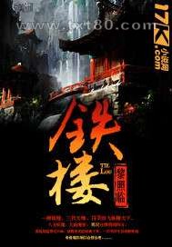 铁楼图片