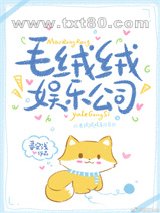 毛绒绒娱乐公司图片