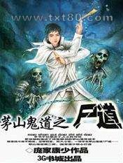 茅山鬼道之尸道图片