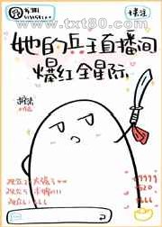 她的兵王直播间爆红全星际图片