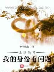 全球轮回:我的身份有问题图片