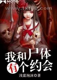 我和尸体有个约会图片