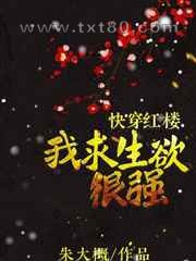 [快穿红楼]我求生欲很强图片