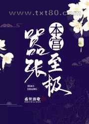 本宫嚣张至极图片