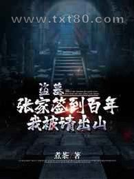 盗墓:张家签到百年,我被请出山图片