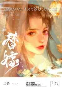 替姐姐嫁给病娇反派后图片