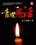 青灯鬼话图片