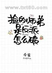 捡的师弟是反派怎么破图片