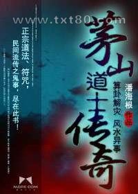 茅山道士传奇图片