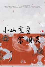 小山重叠金明灭图片