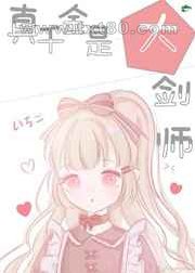 真千金是大剑师图片