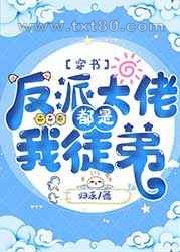 反派大佬都是我徒弟[穿书]图片