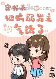 穿书后把病弱男主气活了图片