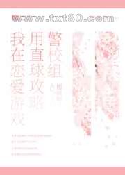 我在恋爱游戏用直球攻略警校组图片