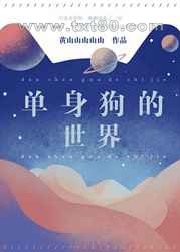 单身狗的世界图片