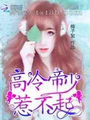 高冷帝少,惹不起图片