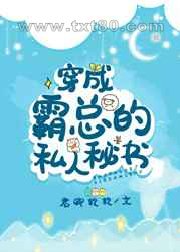 穿成霸总的私人秘书图片