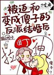 被迫和变成傻子的反派结婚后图片