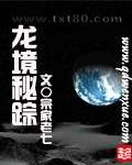 龙境秘踪图片