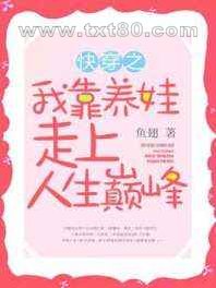 快穿之我靠养娃走上人生巅峰图片