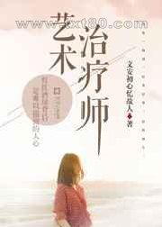 艺术治疗师图片