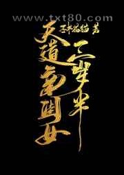 天道亲闺女三岁半图片