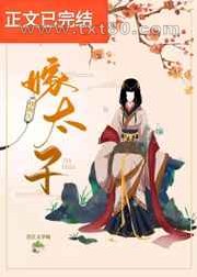 嫁太子图片
