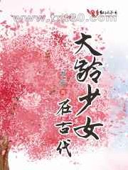 大龄少女在古代图片