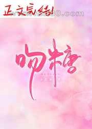 吻糖[娱乐圈]图片