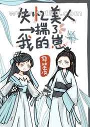 失忆美人揣了我的崽图片