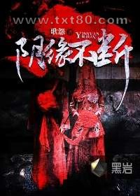 阴缘不断图片