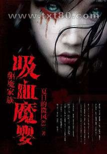 驱魔家族:吸血魔婴图片