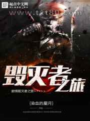 剧情毁灭者之旅图片