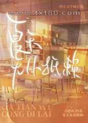 夏天无从抵赖图片