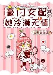 豪门女配她冷漠无情[快穿]图片
