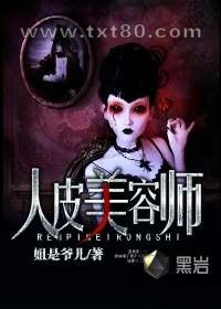 人皮美容师图片