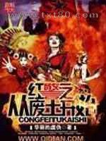 红警之从废土开始图片