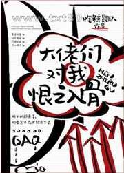 大佬们对我恨之入骨图片